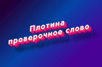 Слово