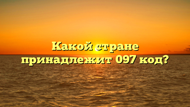 Какой стране принадлежит 097 код?