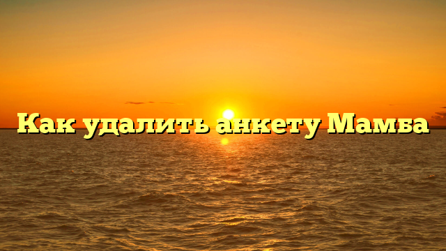 Как удалить анкету Мамба