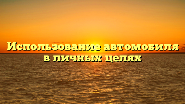 Использование автомобиля в личных целях
